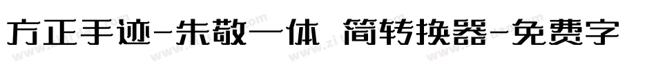 方正手迹-朱敬一体 简转换器字体转换